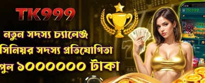 নতুন সদস্যের বিশেষ চ্যালেঞ্জ