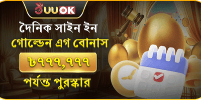 দৈনিক গোল্ডেন এগ লগইন বোনাস screenshot