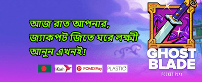 বন্ধুকে আমন্ত্রণ জানান 👥 promotion banner