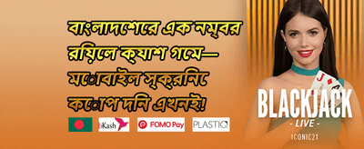 ওয়েলকাম বোনাস 🏆 promotion banner